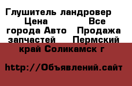 Глушитель ландровер . › Цена ­ 15 000 - Все города Авто » Продажа запчастей   . Пермский край,Соликамск г.